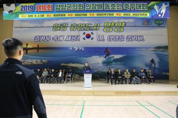 양양군의회의장배 동호인 축구대회