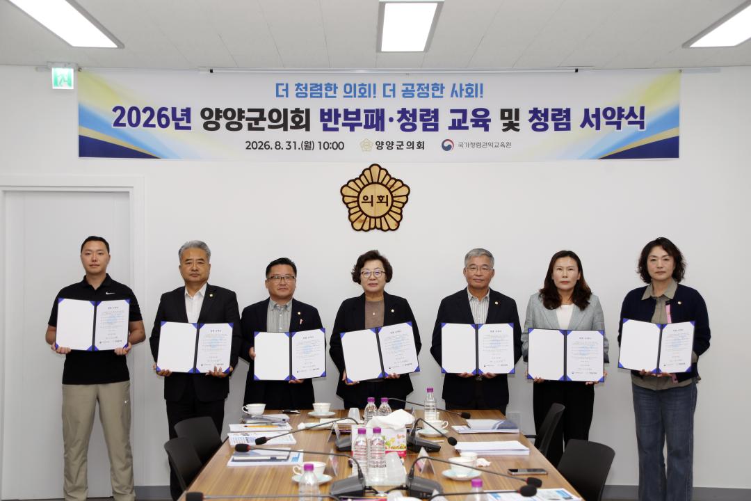 '양양군의회, 반부패·청렴 교육 및 청렴서약식 개최' 게시글의 사진(2) '사진2.jpg'