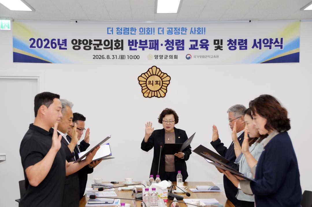 '양양군의회, 반부패·청렴 교육 및 청렴서약식 개최' 게시글의 사진(1) '사진1.jpg'