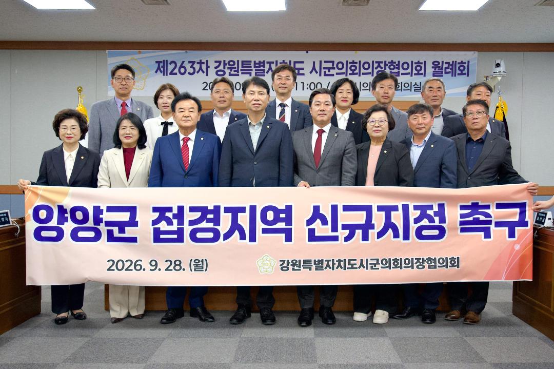 '강원특별자치도시군의회 의장협의회, 9월 월례회 개최' 게시글의 사진(1) '사진.JPG'