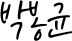 박봉균