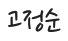 고정순